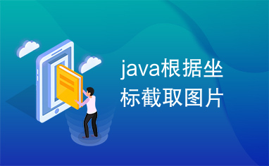 java根据坐标截取图片