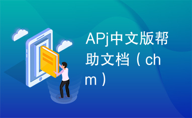 APj中文版帮助文档（chm）