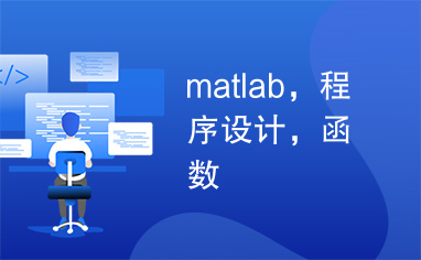 matlab，程序设计，函数