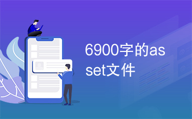 6900字的asset文件