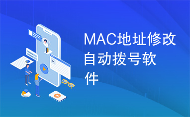 MAC地址修改自动拨号软件