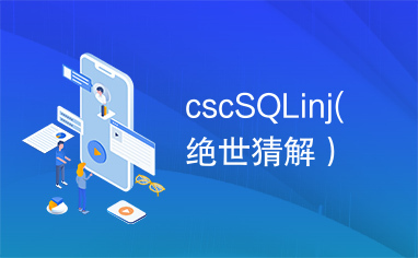 cscSQLinj(绝世猜解）