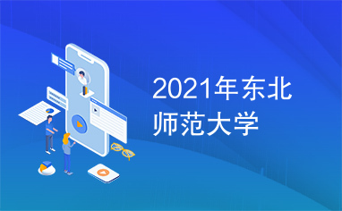 2021年东北师范大学