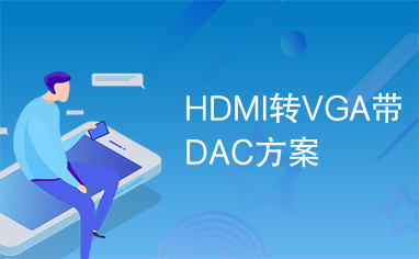 HDMI转VGA带DAC方案