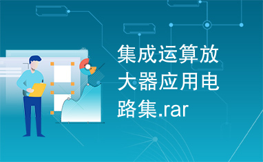 集成运算放大器应用电路集.rar