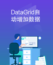 DataGrid自动增加数据