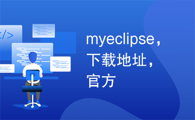 myeclipse，下载地址，官方