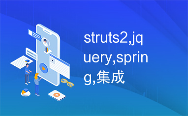 struts2,jquery,spring,集成