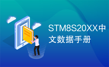 STM8S20XX中文数据手册