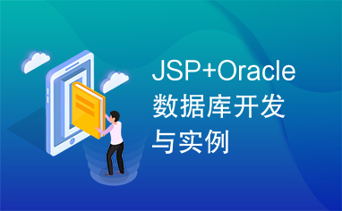 JSP+Oracle数据库开发与实例