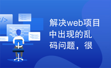 解决web项目中出现的乱码问题，很方便