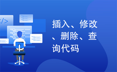 插入、修改、删除、查询代码