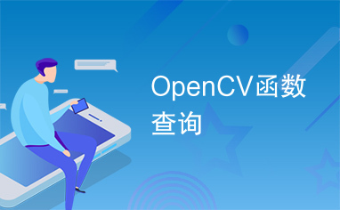 OpenCV函数查询