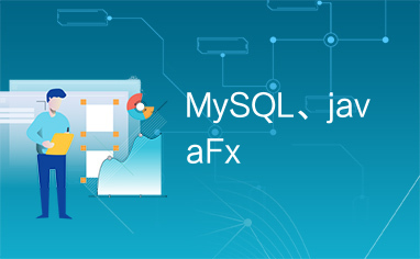 MySQL、javaFx