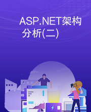 ASP.NET架构分析(二)