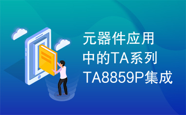 元器件应用中的TA系列TA8859P集成电路实用检测数据