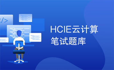 HCIE云计算笔试题库