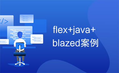 flex+java+blazed案例