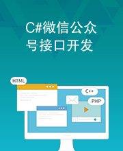 C#微信公众号接口开发