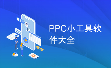 PPC小工具软件大全