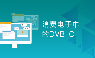 消费电子中的DVB-C