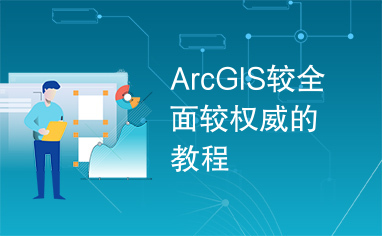 ArcGIS较全面较权威的教程