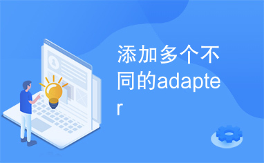 添加多个不同的adapter