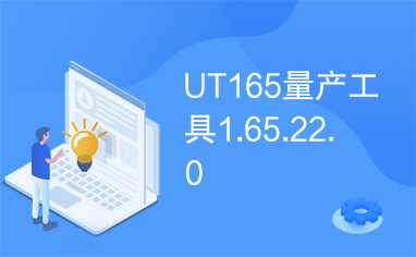 UT165量产工具1.65.22.0