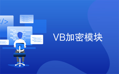 VB加密模块