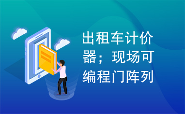 出租车计价器；现场可编程门阵列；仿真