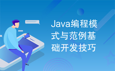 Java编程模式与范例基础开发技巧