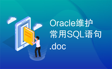 Oracle维护常用SQL语句.doc