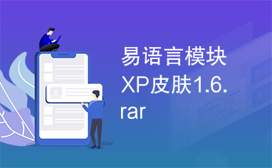易语言模块XP皮肤1.6.rar