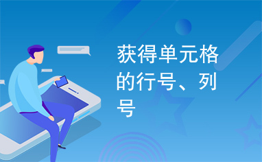 获得单元格的行号、列号