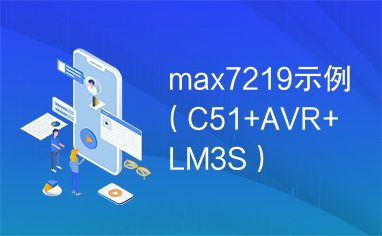 max7219示例（C51+AVR+LM3S）