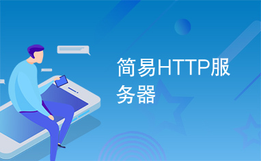 简易HTTP服务器