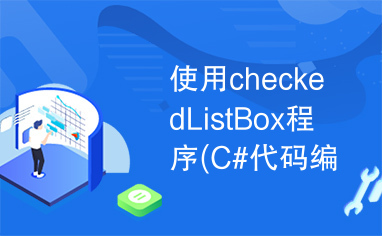 使用checkedListBox程序(C#代码编写)