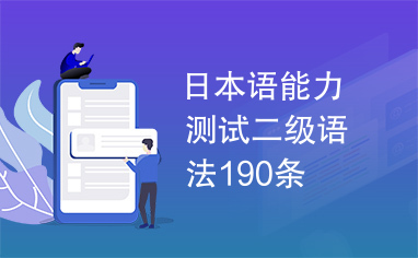 日本语能力测试二级语法190条