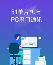 51单片机与PC串口通讯