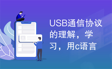 USB通信协议的理解，学习，用c语言重新描了一下usb通信协议。