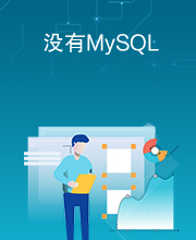 没有MySQL