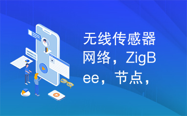 无线传感器网络，ZigBee，节点，ARM，协议栈