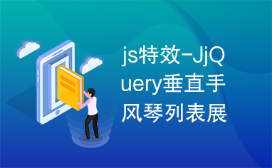 js特效-JjQuery垂直手风琴列表展示代码