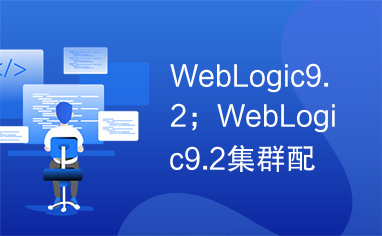 WebLogic9.2；WebLogic9.2集群配置