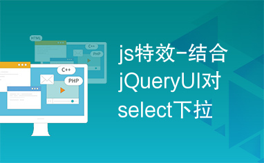 js特效-结合jQueryUI对select下拉框美化插件