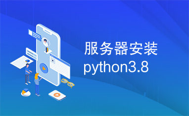 服务器安装python3.8