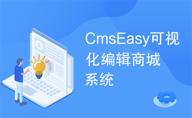 CmsEasy可视化编辑商城系统