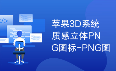 苹果3D系统质感立体PNG图标-PNG图标