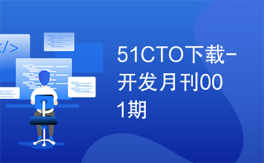 51CTO下载-开发月刊001期
