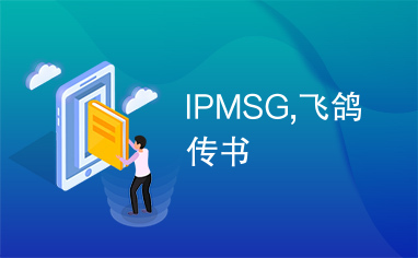 IPMSG,飞鸽传书